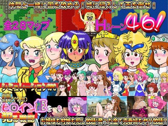 爆破瓜脳サイト★懐かしのヒロイン姫を犯る戦記[ファンタジー]