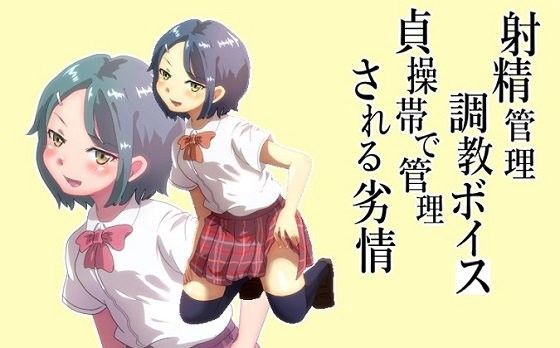 風花雪月★射精管理調教ボイス 貞操帯で管理される劣情 後輩ver[童貞]