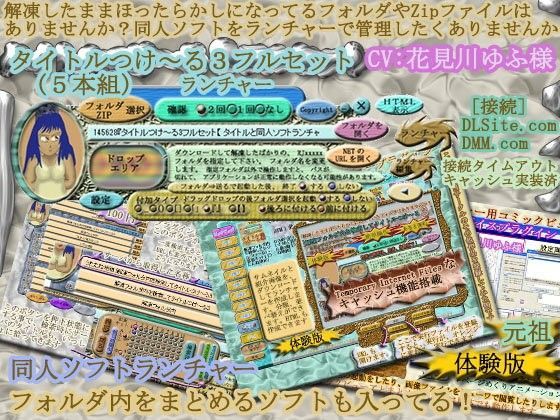 うたたね地和★タイトルつけ〜る3フルセット『 タイトルと同人ソフト起動ランチャー 』 Ver5.04[デモ・体験版あり]