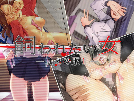 Aボイス★飼われたい女 ―まとめ版1―[中出し]