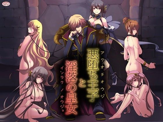 恋夢★悪堕ち王子と淫落の皇女[ファンタジー]