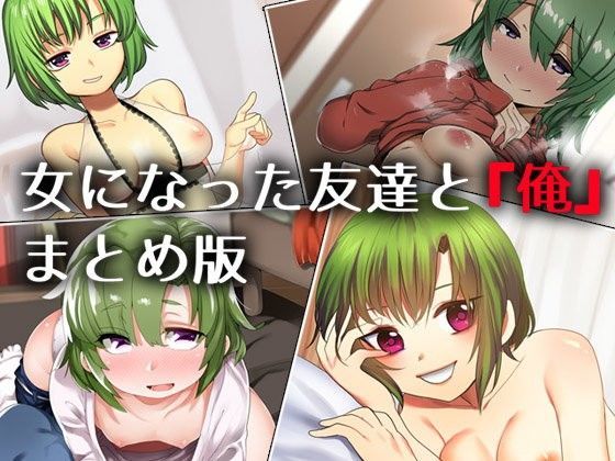 Aボイス★女になった友達と『俺』 ―まとめ版―[処女]