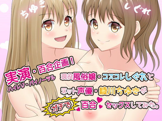 みにょって★【実演・百合企画】現役風俗嬢・コスコレしぐれとネット声優綾川ちゆきがガチで百合セックスしてみた【ハイレゾ・バイノーラル】[レズビアン]