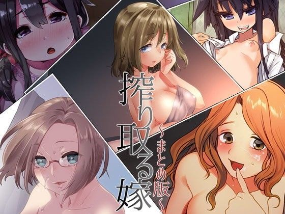 Aボイス★搾り取る嫁 ―まとめ版―[中出し]
