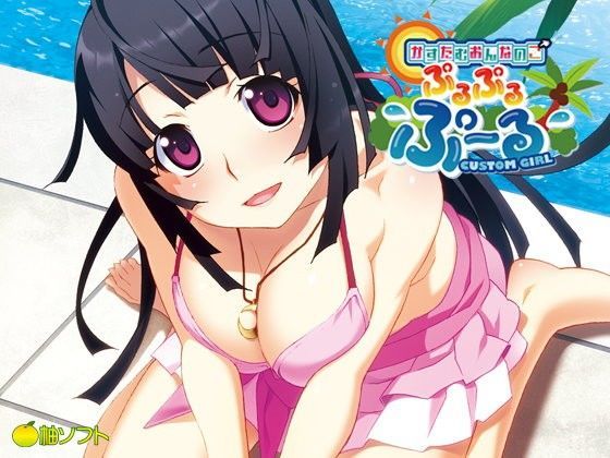 柚ソフト★かすたむおんなのこ ぷるぷるぷ〜る[3DCG]