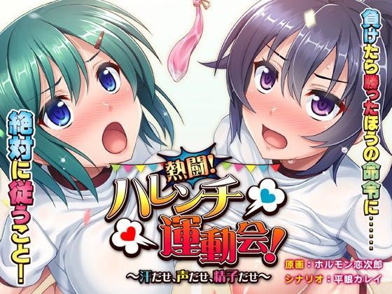 アパダッシュ★熱闘！ハレンチ運動会！〜汗だせ、声だせ、精子だせ〜[ギャグ・コメディ]