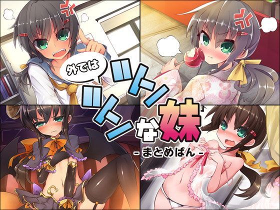 Aボイス★外ではツンツンな妹 ―まとめばん―[音声付き]