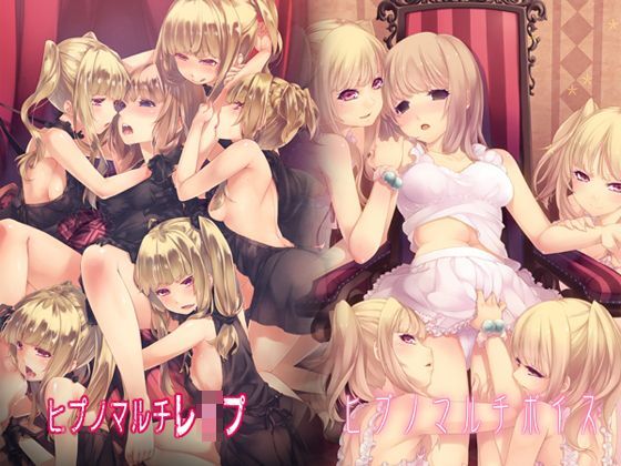 エロトランス★ヒプノマルチシリーズセット（ボイス＆レ●プ）[拘束]