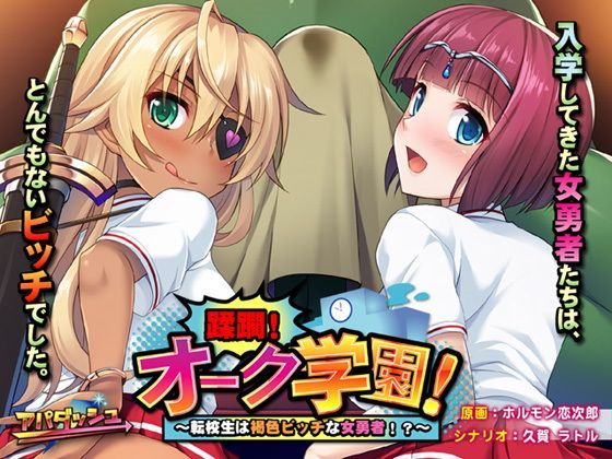 アパダッシュ★蹂躙！オーク学園！〜転校生は褐色ビッチな女勇者！？〜[ギャグ・コメディ]