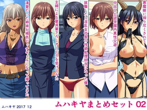 ムハキヤ★ムハキヤまとめセット02[学園もの]