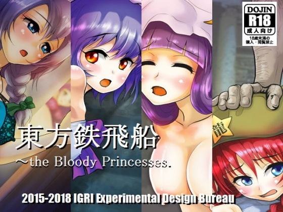 イーグリ設計局★東方鉄飛船 〜the Bloody Princesses.[羞恥]