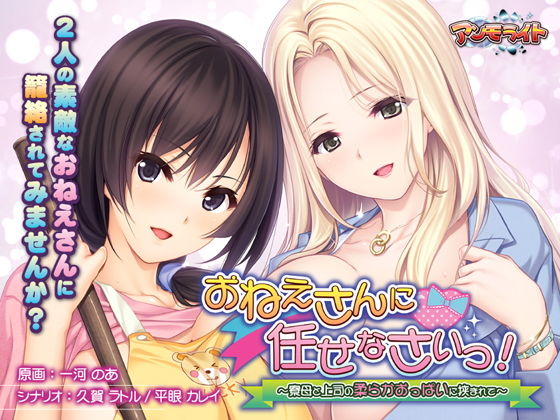 アンモライト★おねえさんに任せなさいっ！〜寮母と上司の柔らかおっぱいに挟まれて〜[音声付き]