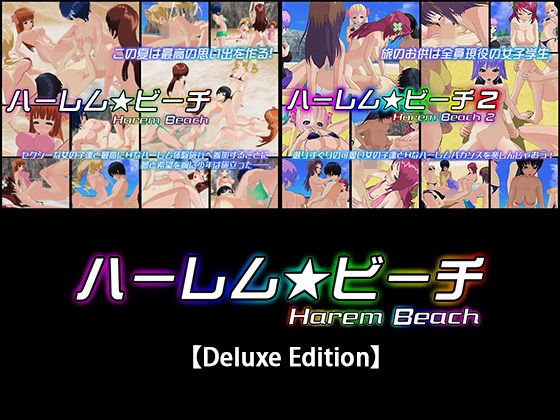 capsule soft★ハーレム★ビーチ【Deluxe Edition】[3DCG]