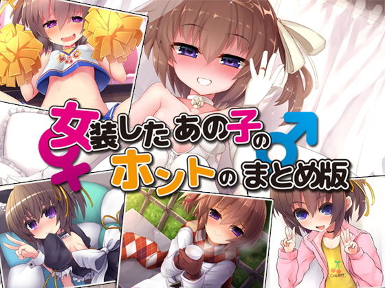 Aボイス★女装したあの子とホントのまとめ版[処女]