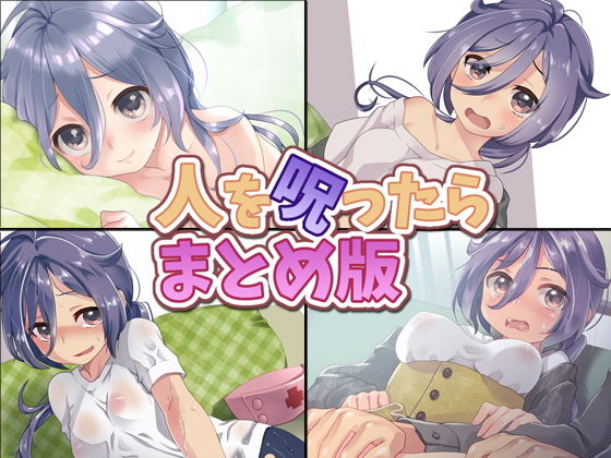 Aボイス★人を呪ったら まとめ版[音声付き]