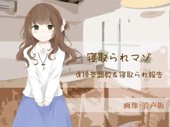 風花雪月★貞操帯調教＆寝取られ報告【寝取られマゾ】（画像・音声版）[辱め]