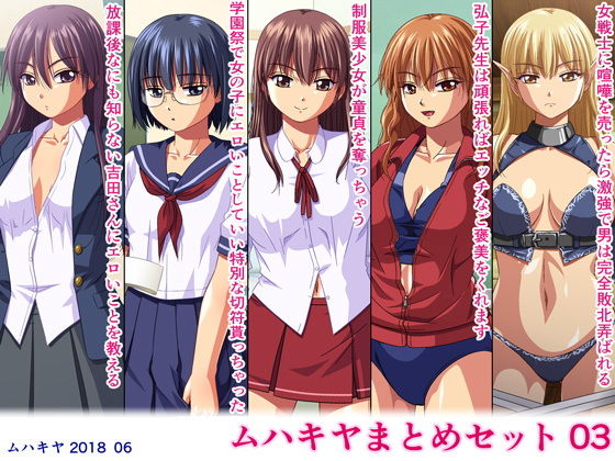 ムハキヤ★ムハキヤまとめセット03[学園もの]
