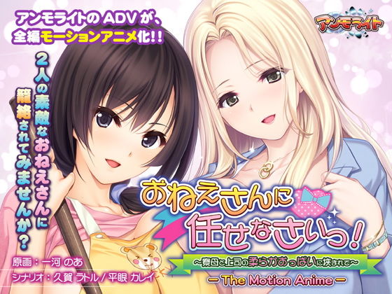アンモライト★おねえさんに任せなさいっ！〜寮母と上司の柔らかおっぱいに挟まれて〜 The Motion Anime[学園もの]