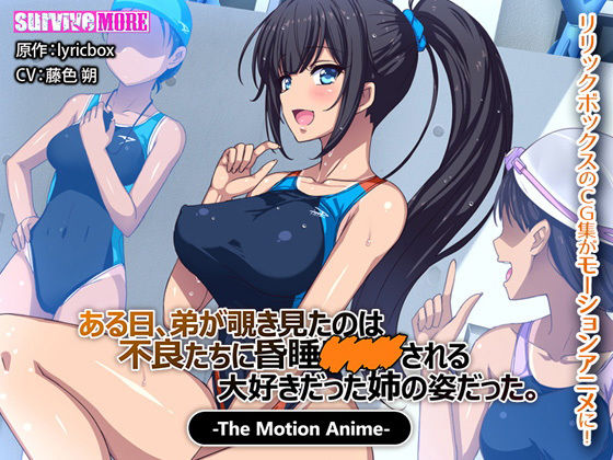 survive more★ある日、弟が覗き見たのは不良たちに昏●〇○○される大好きだった姉の姿だった。 The Motion Anime[動画・アニメーション]