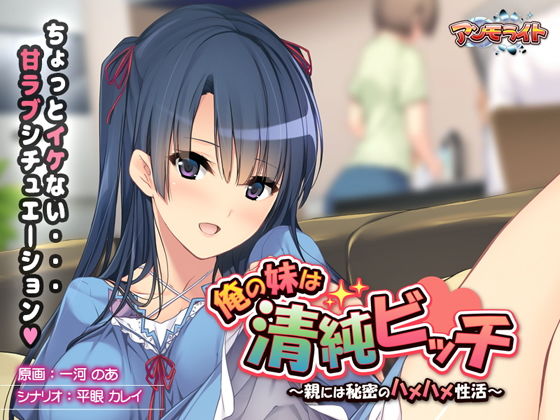 アンモライト★俺の妹は清純ビッチ〜親には秘密のハメハメ性活〜[音声付き]