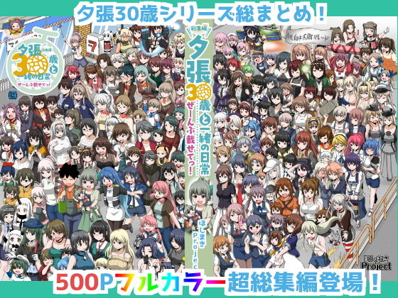 ほしまきProject★夕張30歳と一緒の日常 総集編 ぜーんぶ載せてっ！[ギャグ・コメディ]