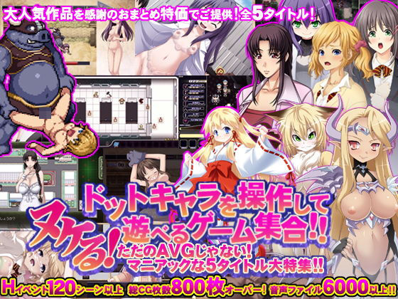モニスタラッシュ/a Matures★【値引率75％↑！！】ヌケる！ドットキャラを操作して遊べるゲーム集合！！ただのAVGじゃないマニアックな5タイトル大特集！！[制服]