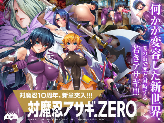 Lilith ［リリス］★対魔忍アサギZERO[辱め]