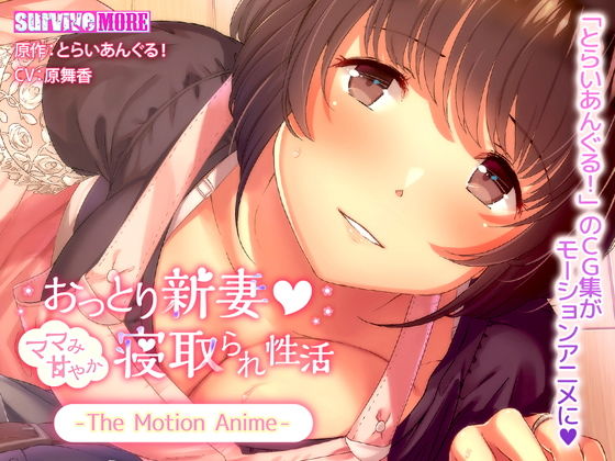 survive more★おっとり新妻 ママみ甘やか寝取られ性活 The Motion Anime[動画・アニメーション]