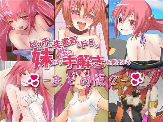 ajaib suara★ビッチで生意気でドSな妹から性の手解きを受けよう 〜まとめ版2〜[近親相姦]