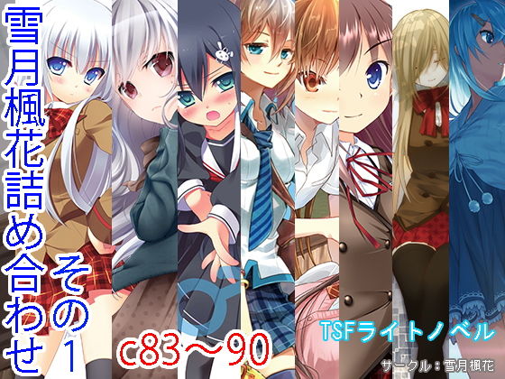 雪月楓花★雪月楓花詰め合わせ その1 c83〜90[ギャグ・コメディ]