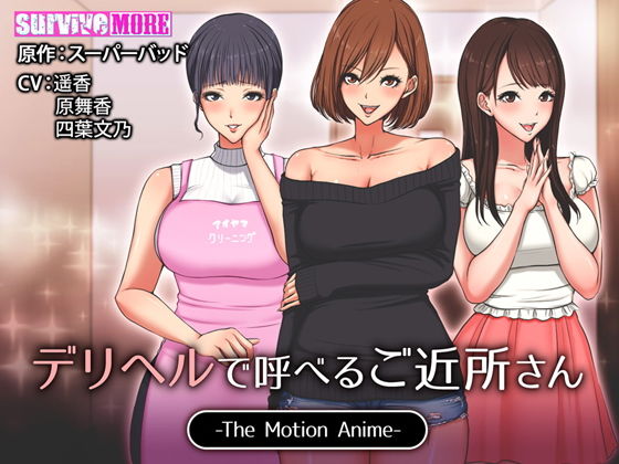 survive more★デリヘルで呼べるご近所さん The Motion Anime[動画・アニメーション]