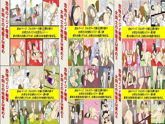 女による女への凌●★恐怖のイジメ報復 女同士の地獄SM責め 1〜6セット全216P[拘束]