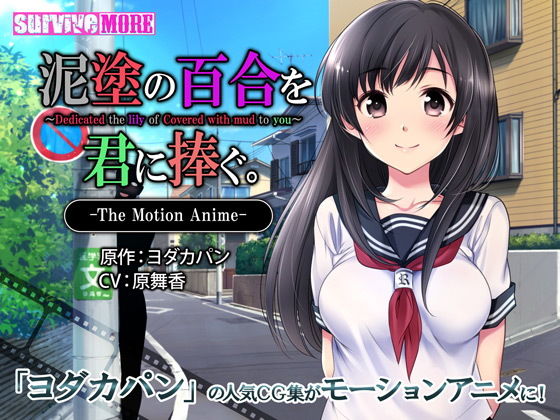 survive more★泥塗の百合を君に捧ぐ The Motion Anime[動画・アニメーション]