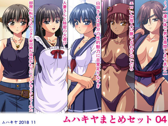 ムハキヤ★ムハキヤまとめセット04[学園もの]