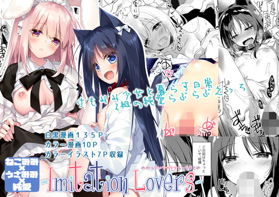 FRAC★ImitationLovers[ネコミミ・獣系]