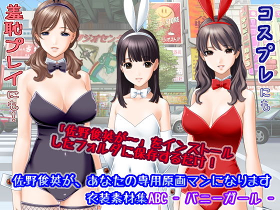 White Candy★佐野俊英があなたの専用原画マンになります 衣装素材集ABC – バニーガール -[イラスト・CG集]
