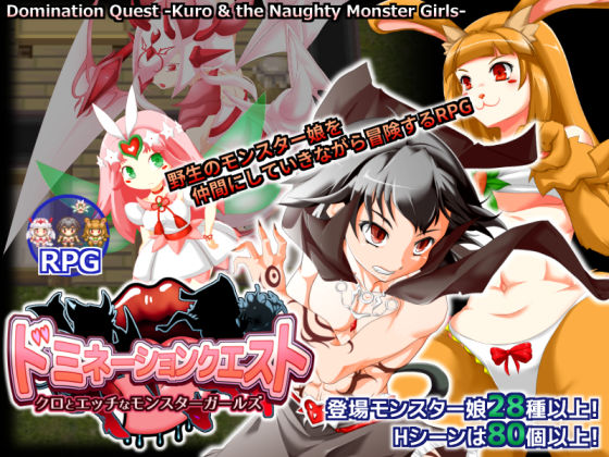 木陰の泉★ドミネーションクエスト-クロとエッチなモンスターガールズ-[ファンタジー]