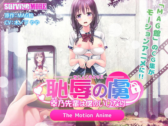 survive more★恥辱の虜 〜幸乃先輩は僕のいいなり〜 The Motion Anime[動画・アニメーション]