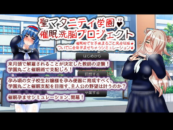種付け一年後★聖マタニティ学園・催●洗脳プロジェクト[制服]