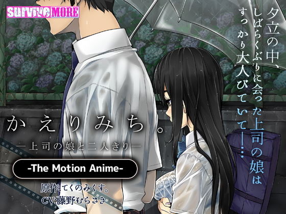 survive more★かえりみち。―上司の娘と二人きり― The Motion Anime[動画・アニメーション]