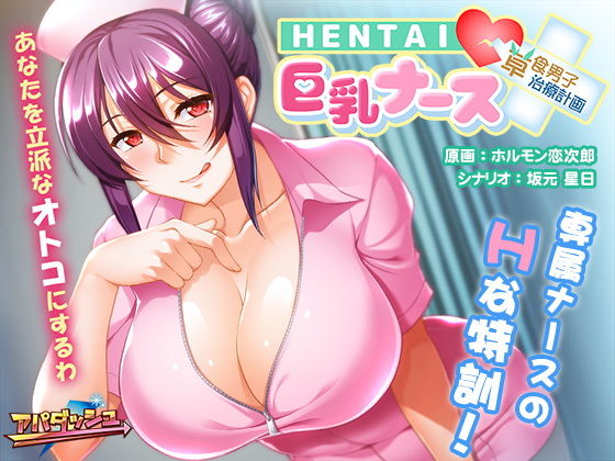 アパダッシュ★HENTAI巨乳ナース〜草食男子、治療計画！？〜[ギャグ・コメディ]