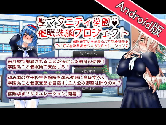種付け一年後★【Android版】聖マタニティ学園・催●洗脳プロジェクト[制服]