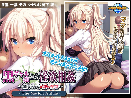 アパタイト★黒ギャル娘との淫欲相姦〜翻弄される父親の性欲〜 The Motion Anime[動画・アニメーション]