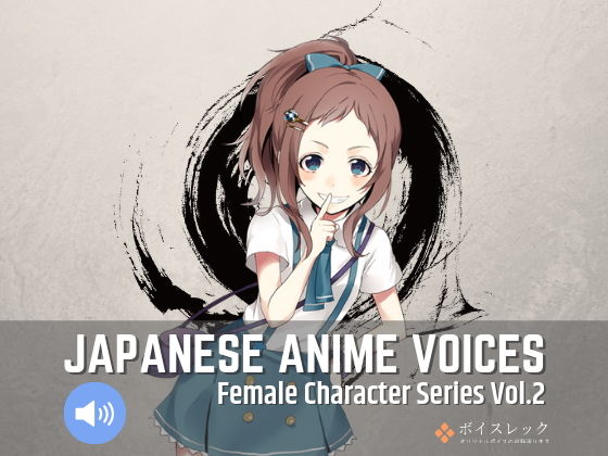 ボイスレック★Japanese Anime Voices:Female Character Series Vol.2[音声付き]