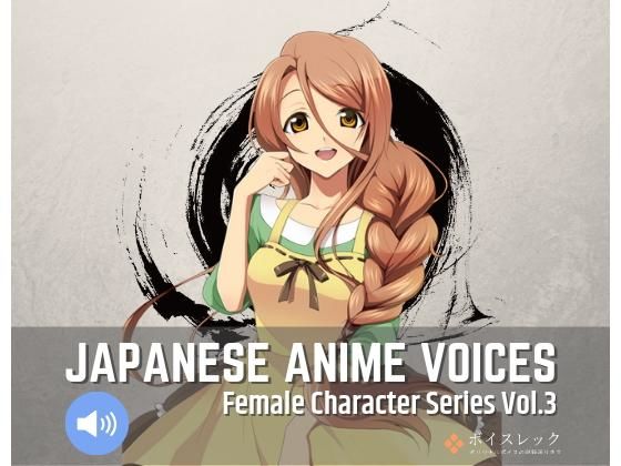 ボイスレック★Japanese Anime Voices:Female Character Series Vol.3[音声付き]