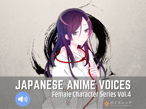 ボイスレック★Japanese Anime Voices:Female Character Series Vol.4[音声付き]