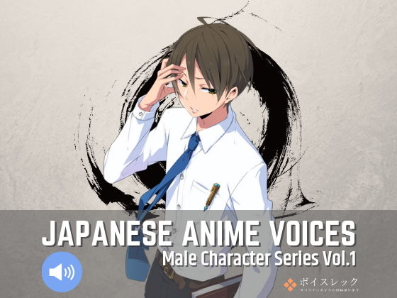 ボイスレック★Japanese Anime Voices:Male Character Series Vol.1[音声付き]