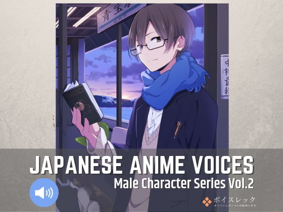 ボイスレック★Japanese Anime Voices:Male Character Series Vol.2[音声付き]