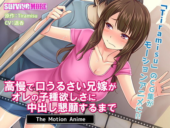 survive more★高慢で口うるさい兄嫁がオレの子種欲しさに中出し懇願するまで The Motion Anime[動画・アニメーション]