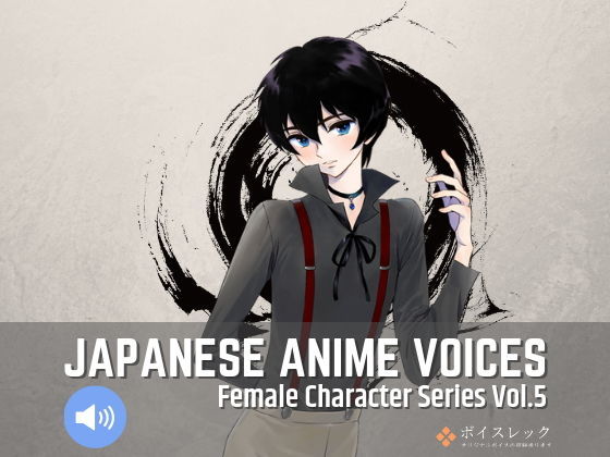 ボイスレック★Japanese Anime Voices:Female Character Series Vol.5[音声付き]